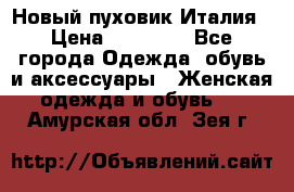 Новый пуховик Италия › Цена ­ 11 500 - Все города Одежда, обувь и аксессуары » Женская одежда и обувь   . Амурская обл.,Зея г.